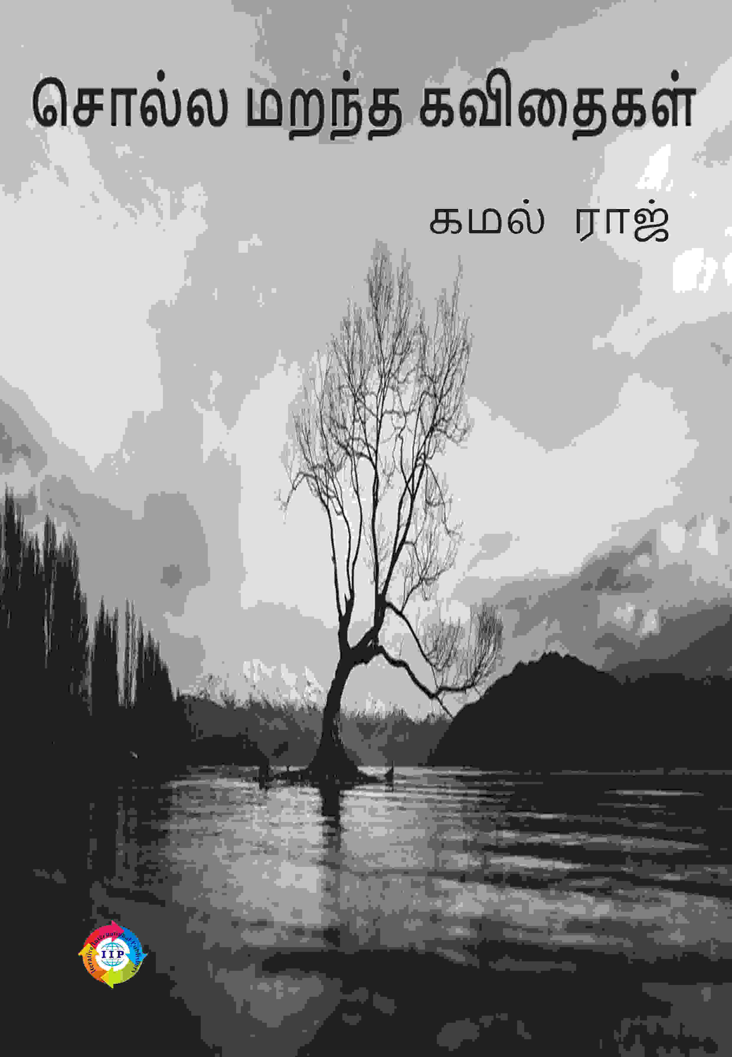 சொல்ல மறந்த கவிதைகள்